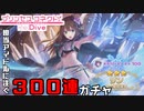 CoolPが担当アイドルをただ淡々と迎えるだけの300連ガチャ動画【プリコネRe:Dive!!】