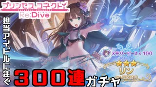 CoolPが担当アイドルをただ淡々と迎えるだけの300連ガチャ動画【プリコネRe:Dive!!】