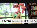【縛り実況】ヨクバリス一体だけでストーリーを無双したい part0.5【ポケモン剣】