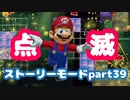 【マリオメーカー２】Part39 足元注意！てんめつブロック【ストーリーモード】