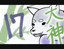 【大神絶景版】わんわんおったらわんわんお【その１７】