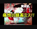 【東方鬼形獣】鬼形獣4面見せたかった…ルナティック初見実況Part2【録画ミス…】