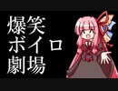 爆　笑　ボ　イ　ロ　劇　場　2