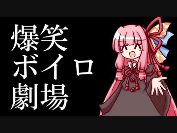 爆　笑　ボ　イ　ロ　劇　場　2