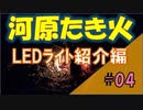 【河原たき火】#04 LEDライト紹介編