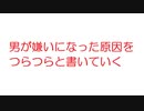 【2ch】男が嫌いになった原因をつらつらと書いていく