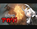 【SEKIRO】葦名忍者戦アカリチャン　第5話【VOICEROID実況】