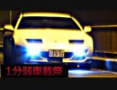 【1分弱車載祭】貴婦人と往く夜の首都高ドライブ！