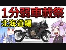 【いそがしくない人のための】北海道の魅力紹介ツーリング【1分弱車載祭】