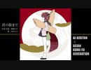 【AIきりたん】君の街まで / ASIAN KUNG-FU GENERATION【NEUTRINOカバー】