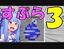 【マイクラPE/BE】マイクラでスプラ3⁉いいえすぷらとぁーんです part19【ボイスロイド実況】