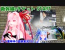 【コロ葉姉妹の鉄旅実況18】新幹線eチケットを様々なパターンで使ってみた