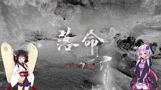 【仁王２】生　き　恥　８　・　２【voiceroid実況プレイ】