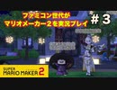 ファミコン世代がマリオメーカー２を実況プレイ  フレンドコース紹介動画パート３