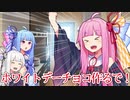 【VOICEROID】ウチが葵にホワイトデーチョコ！ Ver2020