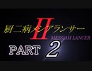 「実況」厨二病全力全開　Ⅱ　part2（我々は、純粋な心を幼き日に置いてきた）