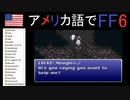 【アメリカ語でFF6】Part6 3分で50人ぶっ〇しても主人公なので優遇される魔法少女を守ってください①