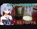 【よいどれ祭】今宵ことのは酒飲み話（仮）【ミルクカクテル】