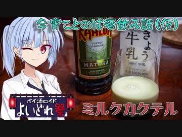 【よいどれ祭】今宵ことのは酒飲み話（仮）【ミルクカクテル】