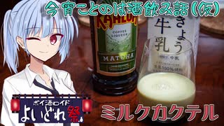 【よいどれ祭】今宵ことのは酒飲み話（仮）【ミルクカクテル】