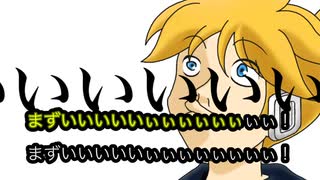 【ニコカラオンボーカル】もらった手作りチョコがまずい/鏡音レン【歌詞付きカラオケ/Naka-Dai/onvocal】