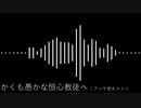 【NEUTRINO】かくも愚かな恒心教徒へ【Orpheusアレンジ】