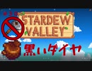 【Stardew Valley1.4 ゆっくり実況】クワなどいらぬ！！その３０