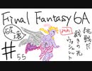 【ゆっくり】FF日記　６A編　＃５５