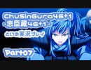 【燃え萌えVN】忠臣蔵46＋1 体験版を実況プレイする～！その07