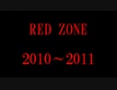 【Ver.2010-2011】RED ZONEの○○テクニックを再生順の少ない順に並べてみた