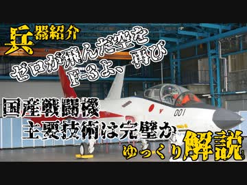日本人の技術の粋が詰まった国産戦闘機F-3、果たして第6世代並となるか【ゆっくり解説】