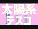 【SideMMD】太陽系デスコ【漣四季麗】