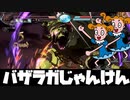 バ　ザ　ラ　ガ　じ　ゃ　ん　け　ん　２本目