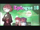 【VOICEROID実況】琴葉姉妹と"Red Dead Redemption 2"の世界 Epilogue 18【RDR2】
