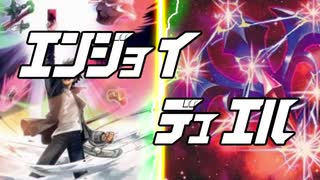 エンジョイ☆デュエル道場　195　伊豆大戦編③