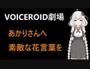 あかりさんへ素敵な花言葉を【VOICEROID劇場】