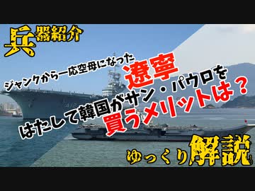 ガラクタを買って空母遼寧にした中国に続けるか？韓国、ブラジル空母「サンパウロ」購入か