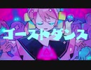 ゴーストダンス／kina×Reyukanga