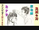 「鬼滅の刃 炭治郎&カナヲ」還暦男がHB鉛筆1本で描いてみた。
