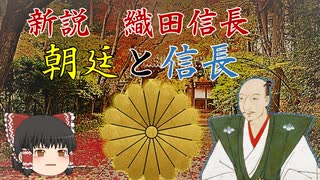 ゆっくり歴史解説　第10話　新説・織田信長「朝廷と信長」朝廷編#1