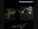 دانلود آهنگ گرشا رضایی آخر دنیا