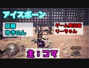 【MHWI：アイスボーン】友人と初めての協力プレイ！その実力は！？【コラボ実況】