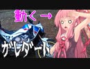 【1分弱車載祭】ｱｶﾈﾁｬﾝ 転倒祭【よく動くMMD車載】