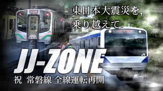 JJ-ZONE【常磐線 全線復旧記念動画★】