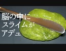 【ASMR】脳をゴリゴリ刺激するゾワゾワスライム【音フェチ】