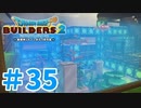 【ドラクエビルダーズ2】#35 - 水族館パックでレストランにお試し水槽建築！【女性実況】【ネタバレ】