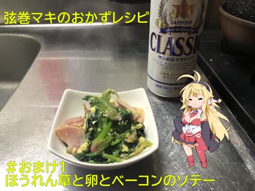 【おつまみ料理祭・よいどれ祭】弦巻マキのおかずレシピ＃おまけ１　ほうれん草と卵とベーコンのソテー