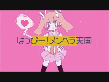 【歌ってみた】はっぴー！メンヘラ天国／恥音愛鈴