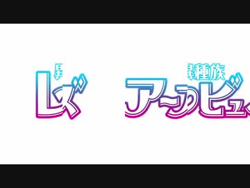 2拍目と4拍目が入れ替わった異種族レビュアーズOP【イこうぜ☆パラダイス】