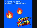 【BGM】【SGM-V2.01】ストリートファイター2（タイトル） Brightness Remix